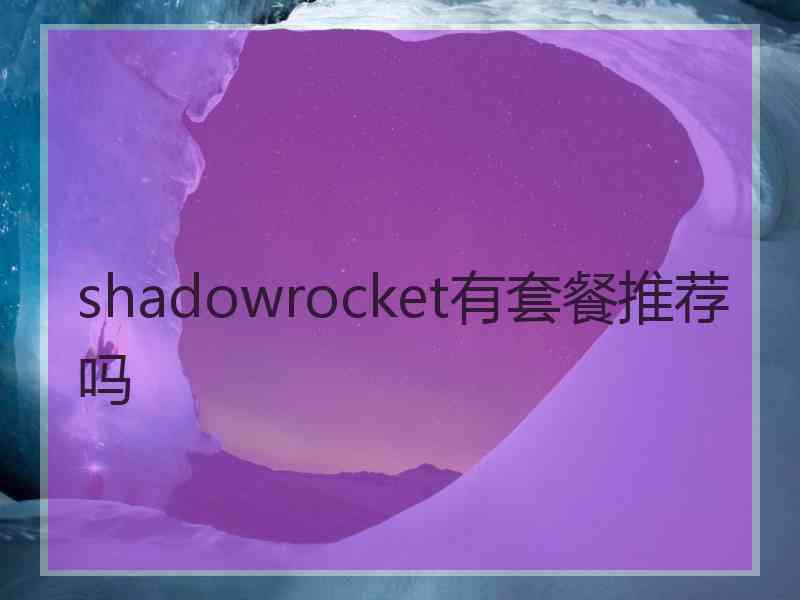 shadowrocket有套餐推荐吗