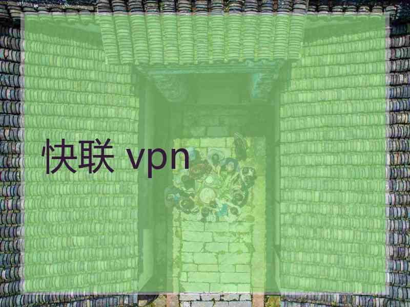 快联 vpn