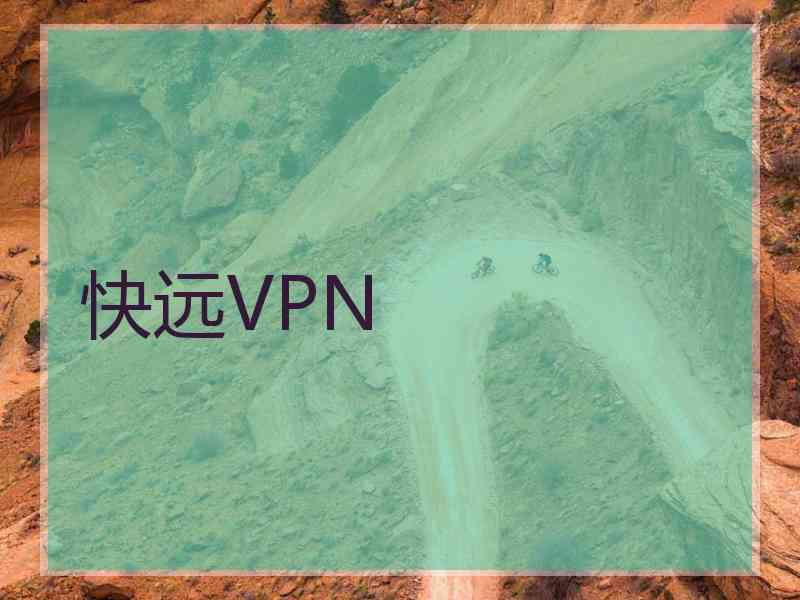 快远VPN