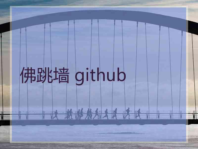 佛跳墙 github