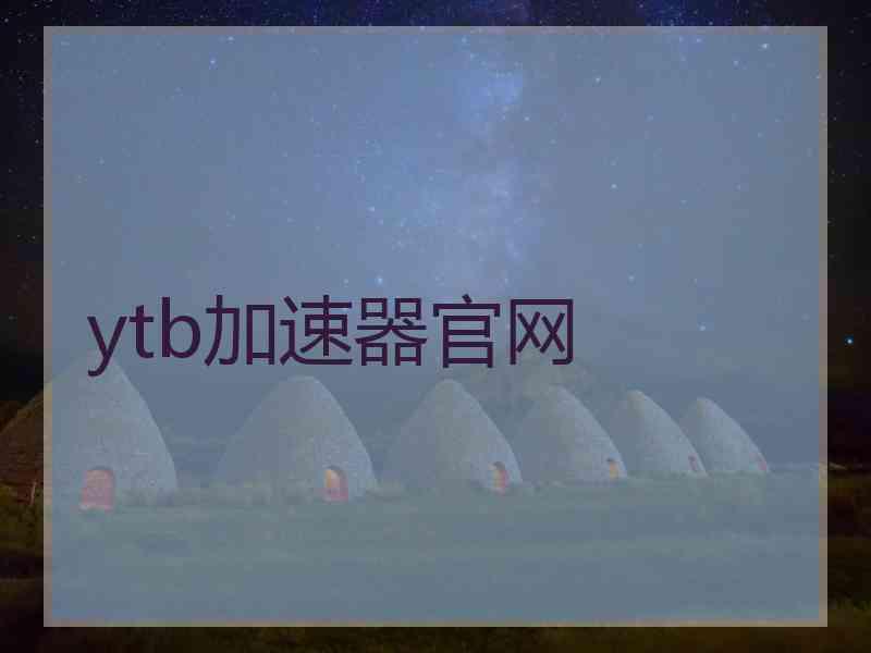 ytb加速器官网