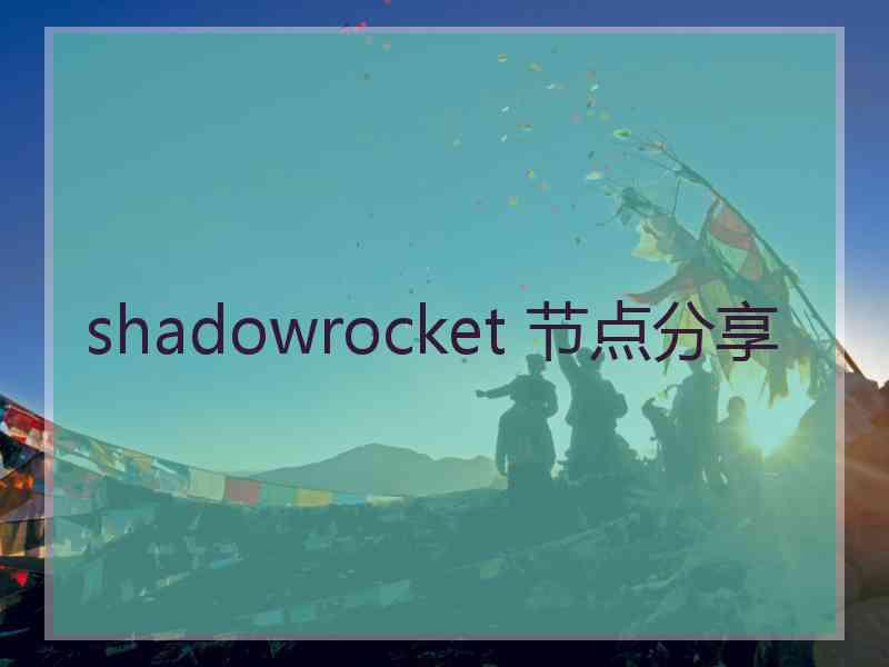 shadowrocket 节点分享