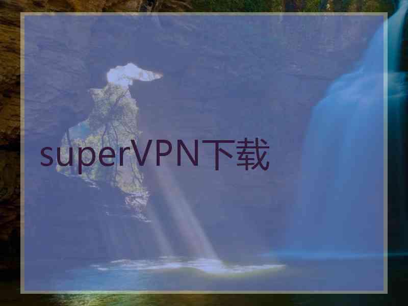 superVРN下载