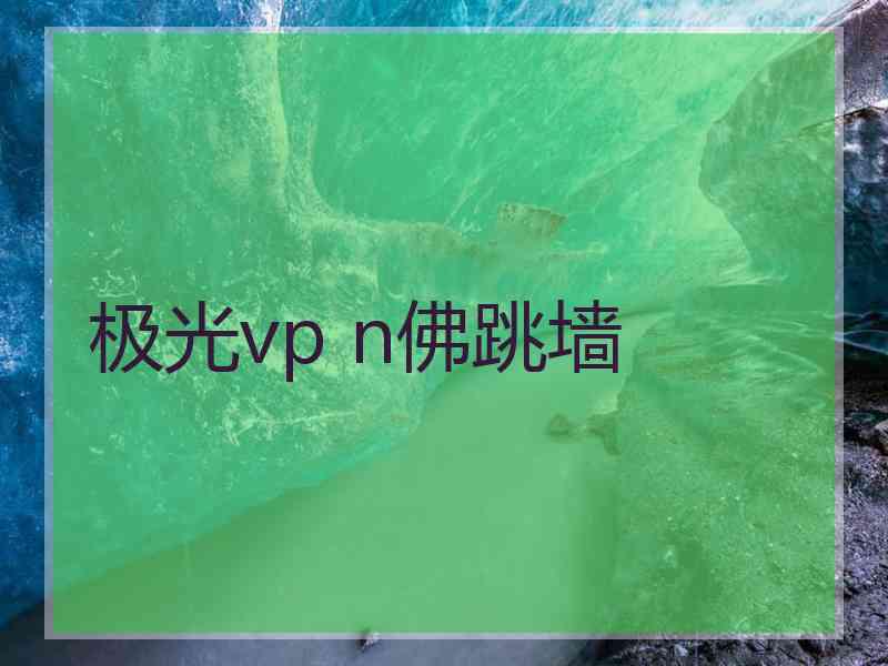 极光vp n佛跳墙