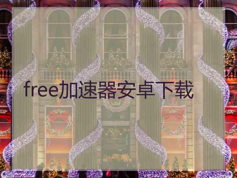 free加速器安卓下载