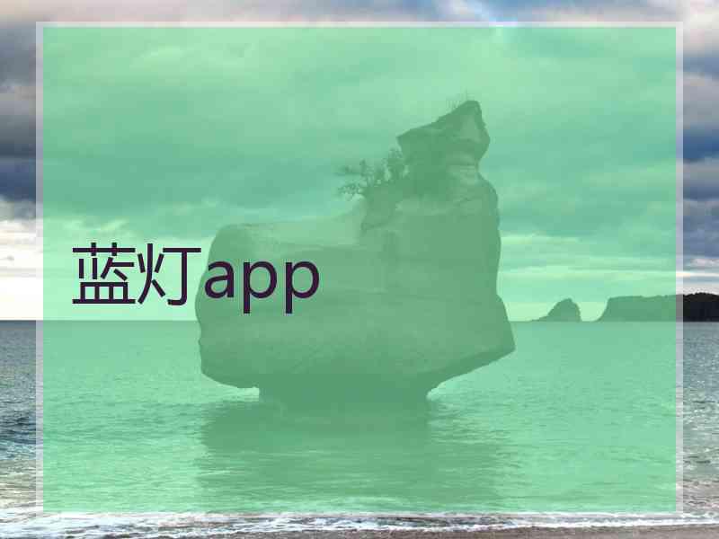 蓝灯app