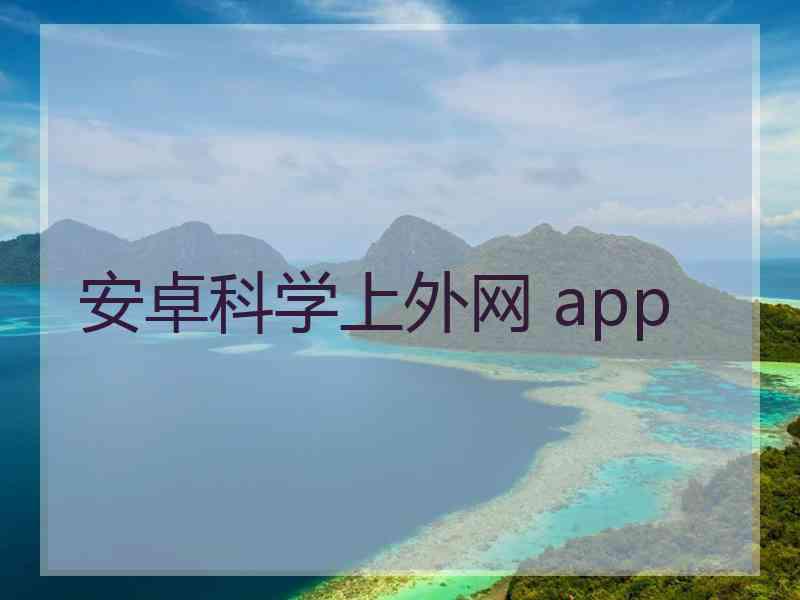 安卓科学上外网 app