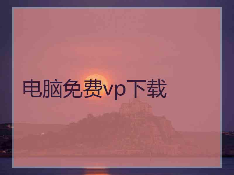 电脑免费vp下载