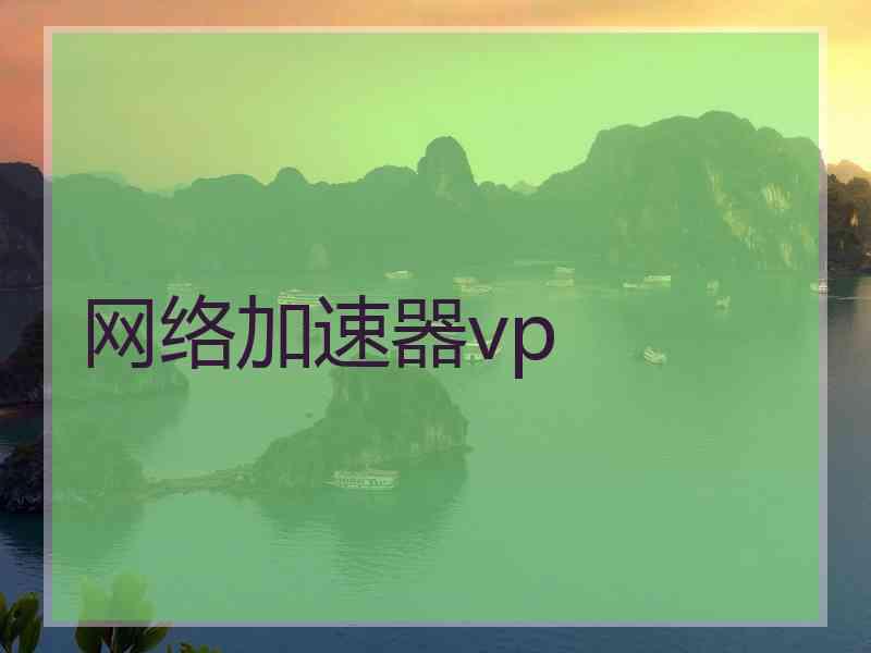 网络加速器vp