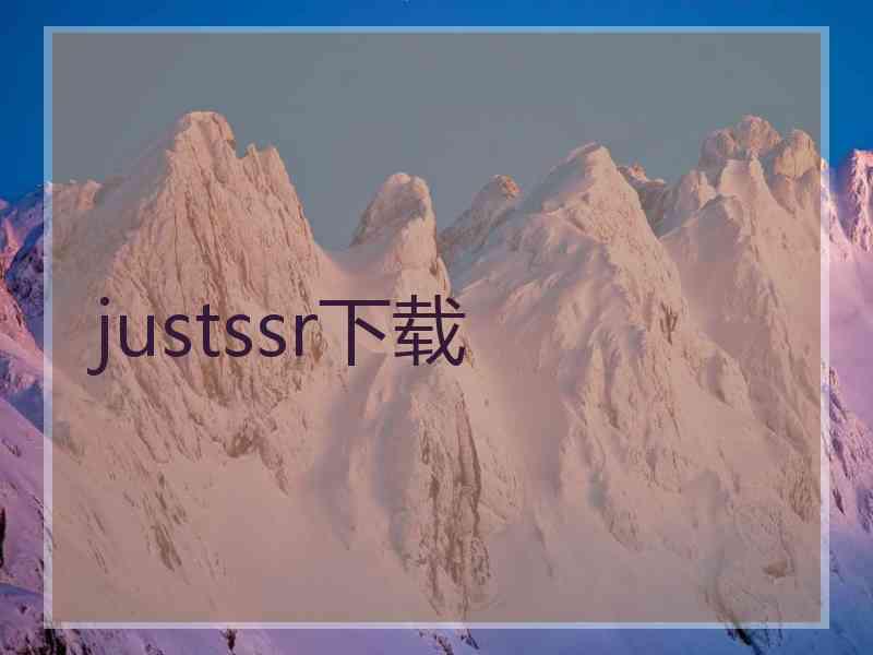 justssr下载