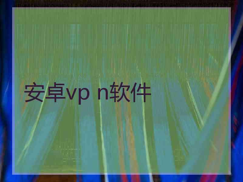 安卓vp n软件