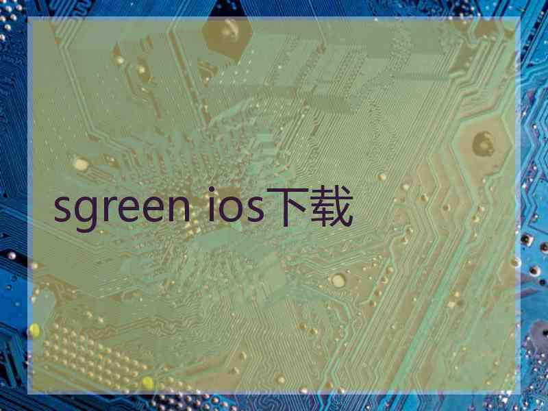 sgreen ios下载