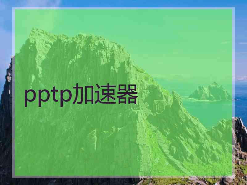 pptp加速器