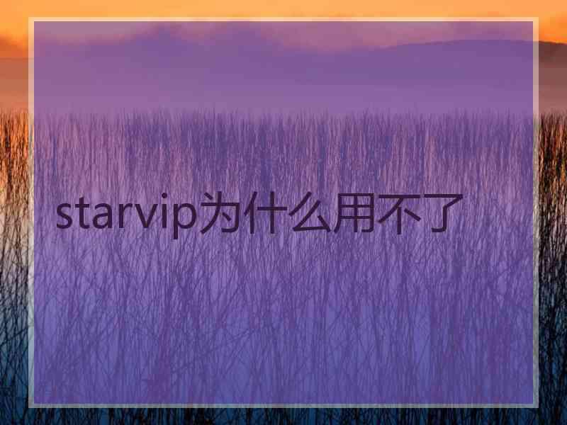 starvip为什么用不了