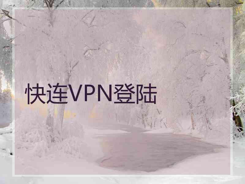 快连VPN登陆