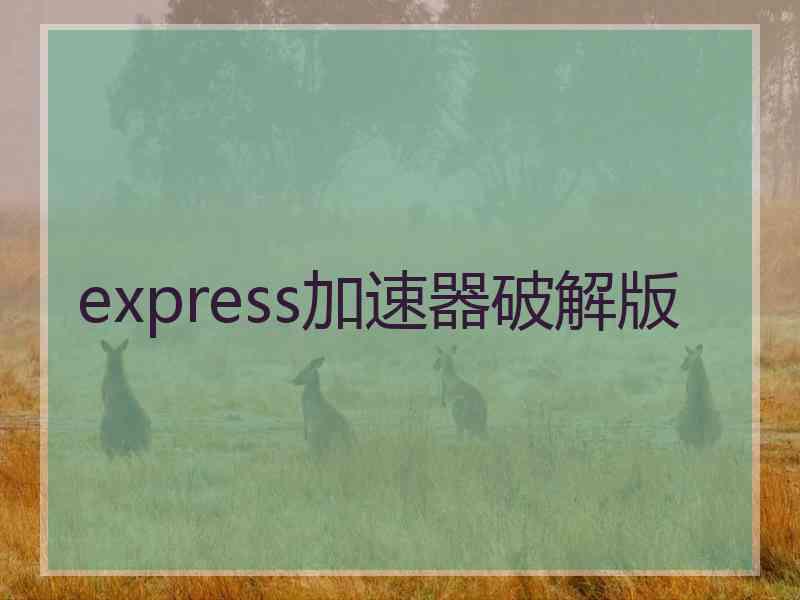 express加速器破解版