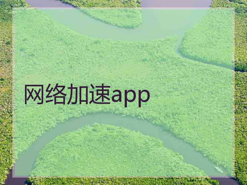 网络加速app