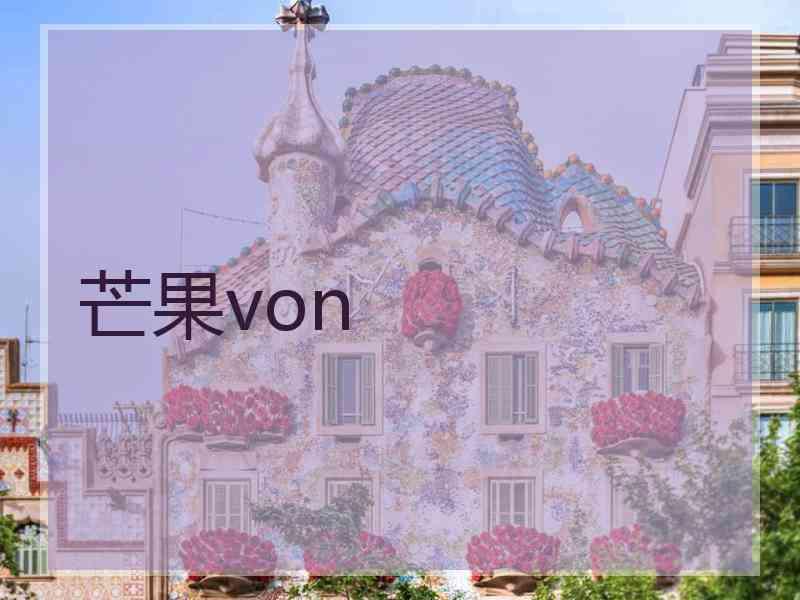 芒果von