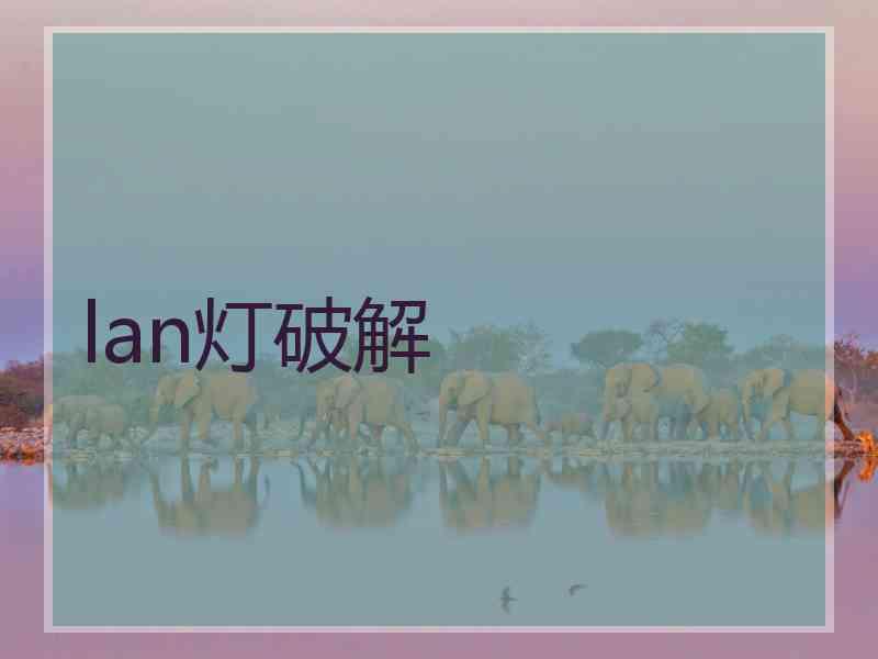 lan灯破解