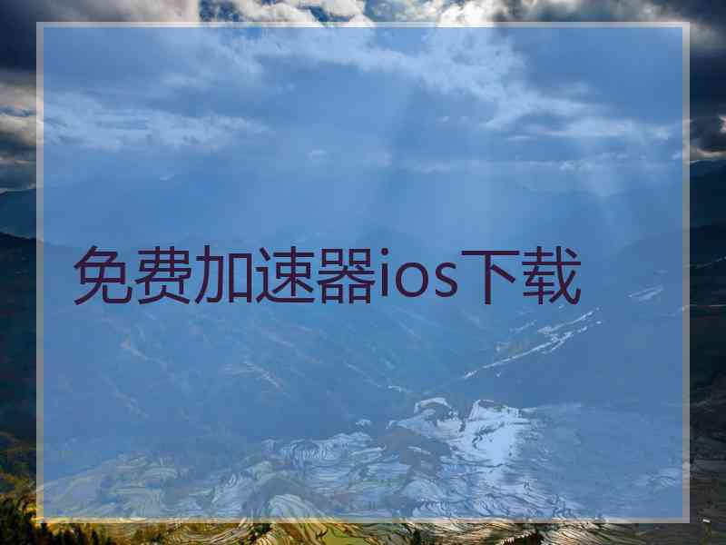 免费加速器ios下载