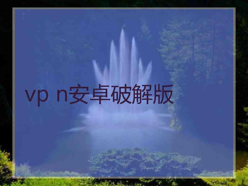 vp n安卓破解版