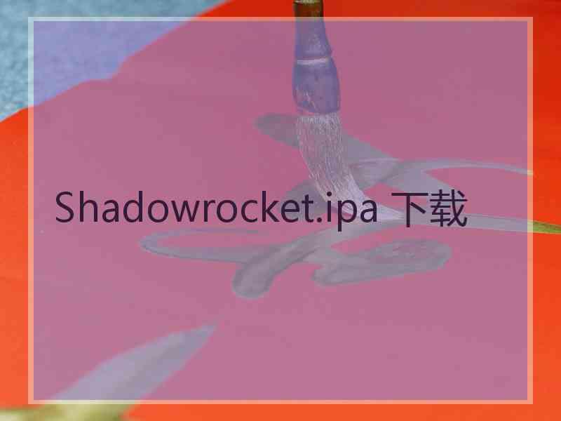 Shadowrocket.ipa 下载