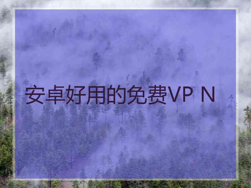 安卓好用的免费VP N