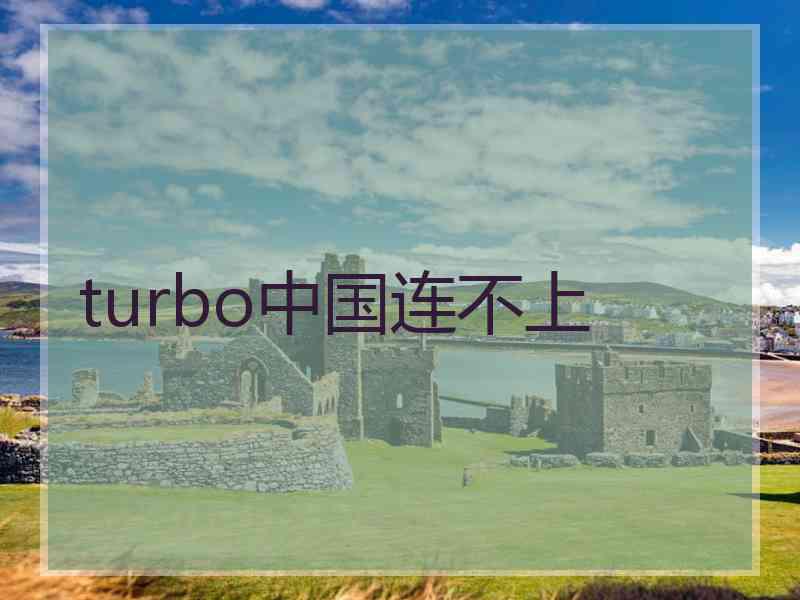 turbo中国连不上