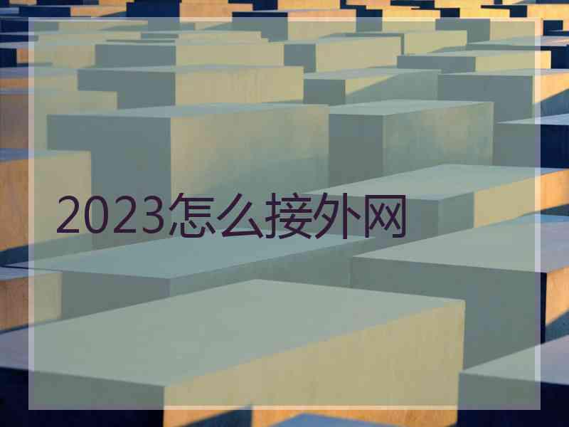 2023怎么接外网