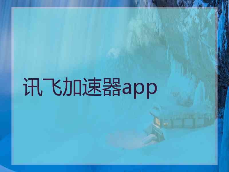 讯飞加速器app