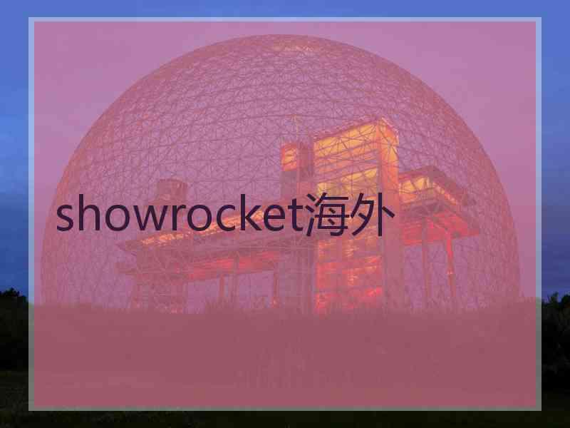 showrocket海外