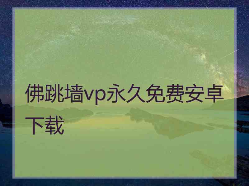 佛跳墙vp永久免费安卓下载