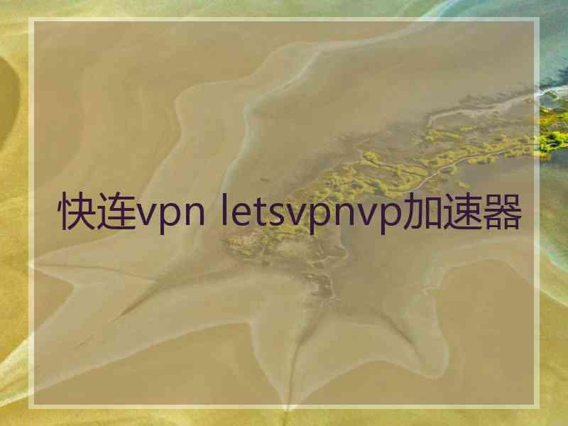 快连vpn letsvpnvp加速器