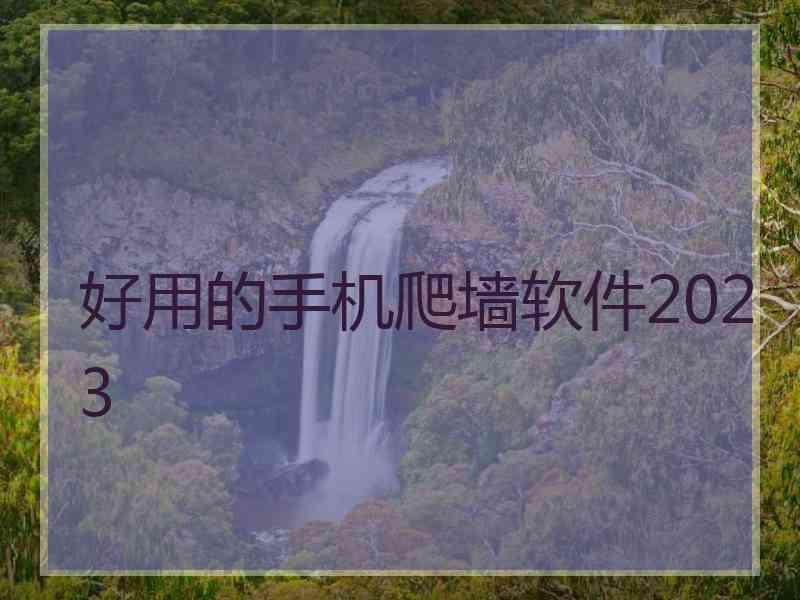 好用的手机爬墙软件2023