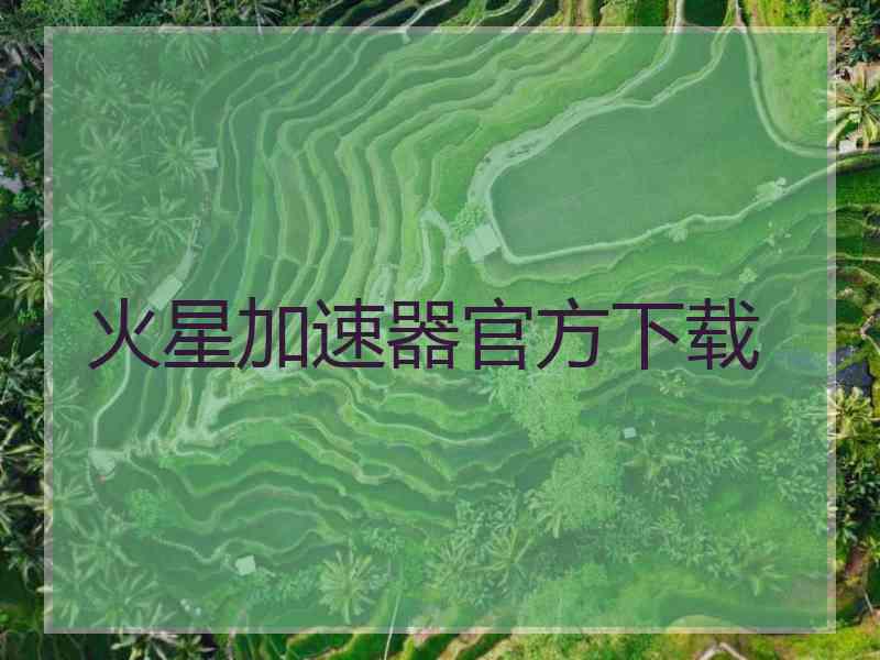 火星加速器官方下载