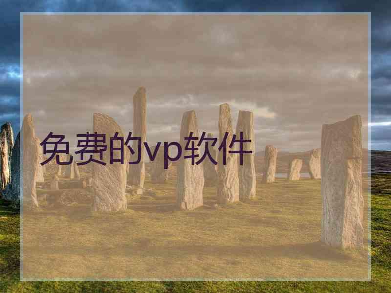 免费的vp软件