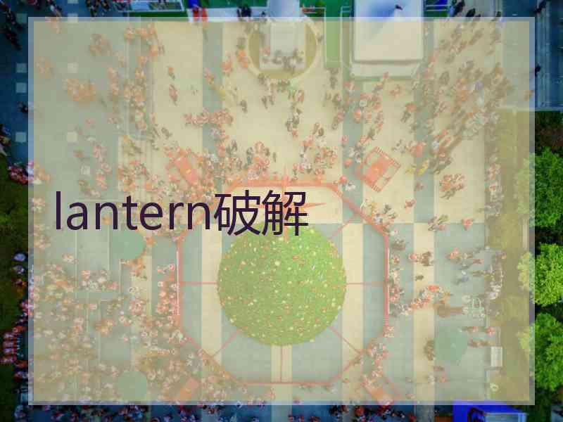 lantern破解