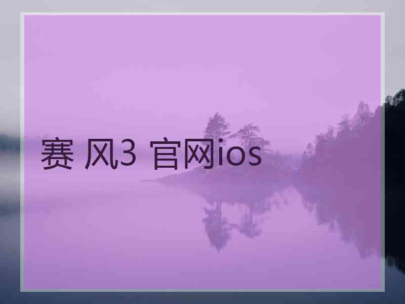 赛 风3 官网ios