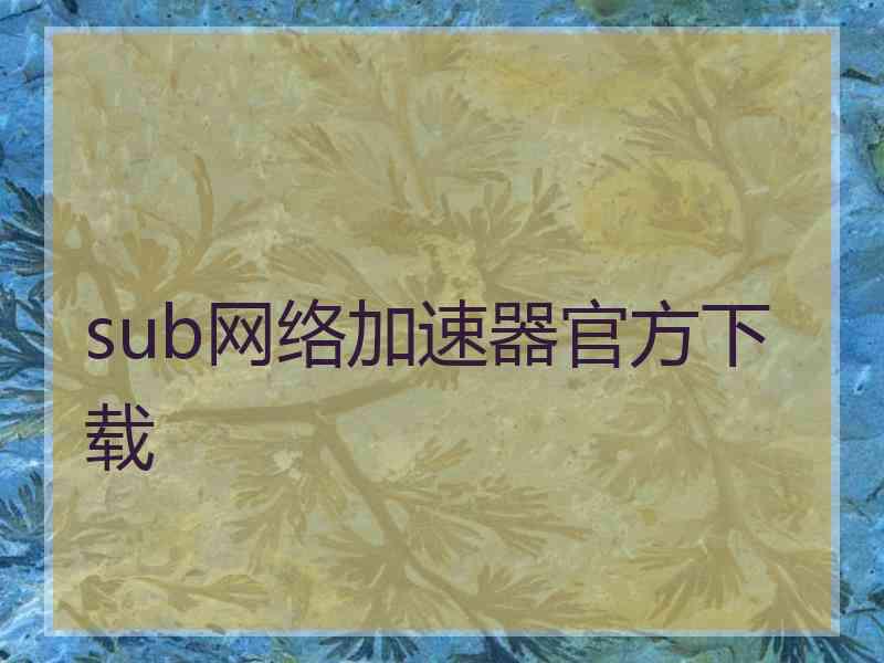 sub网络加速器官方下载