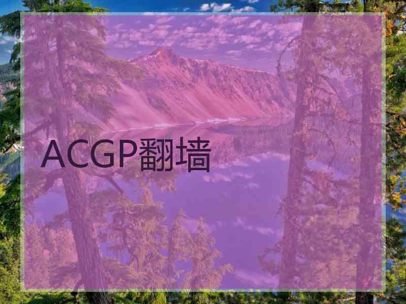 ACGP翻墙