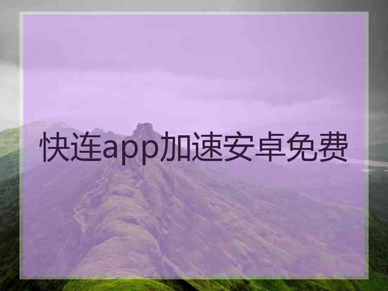 快连app加速安卓免费