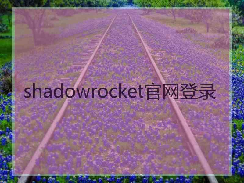 shadowrocket官网登录