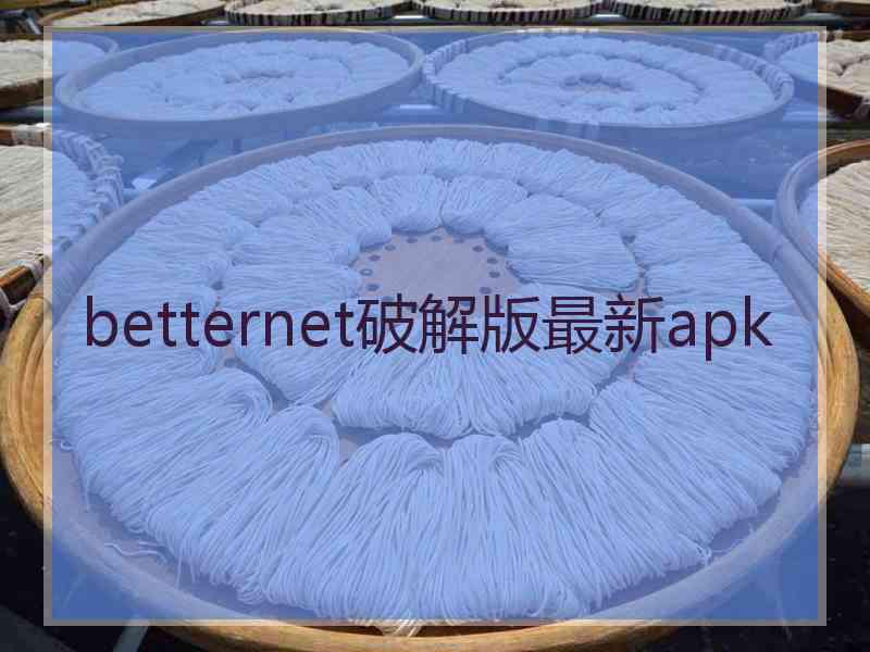 betternet破解版最新apk