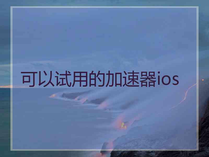 可以试用的加速器ios