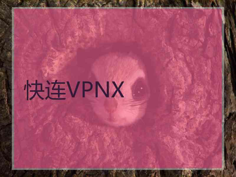 快连VPNX