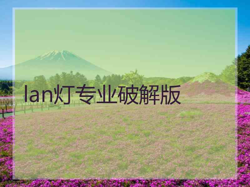 lan灯专业破解版