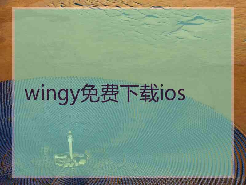 wingy免费下载ios