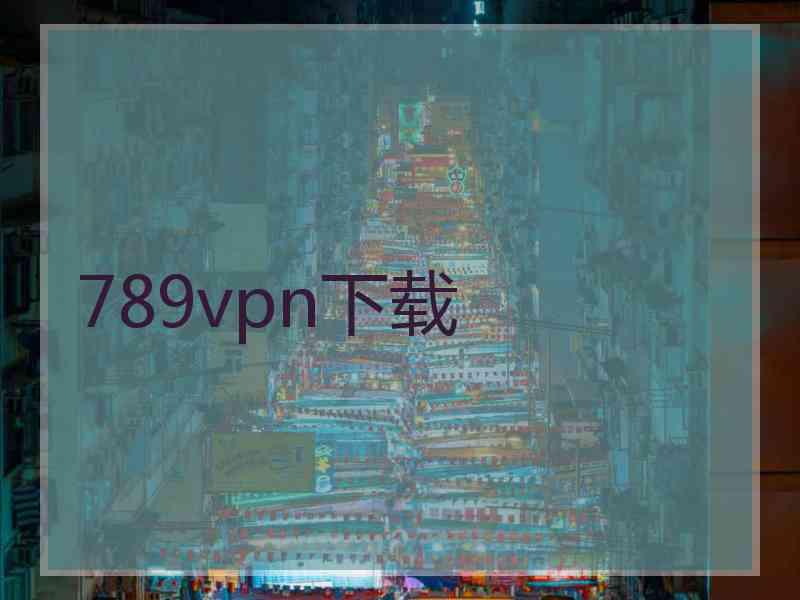 789vpn下载