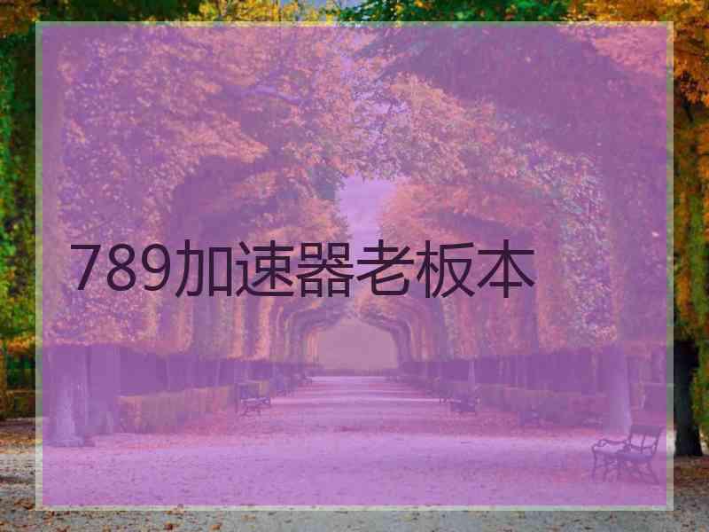 789加速器老板本