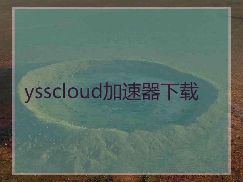 ysscloud加速器下载